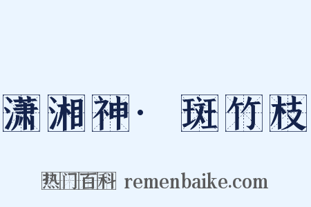 潇湘神·斑竹枝是什么意思的图片